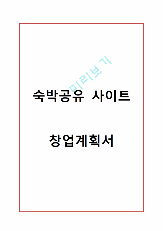 [창업계획서] 숙박공유 사이트,어플 창업 사업계획서.hwp